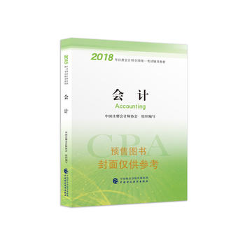 注册会计师教材2018 2018年注册会计师全国统一考试辅导教材:会计PDF,TXT迅雷下载,磁力链接,网盘下载