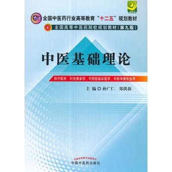 中医基础理论---十二五规划(第九版)PDF,TXT迅雷下载,磁力链接,网盘下载