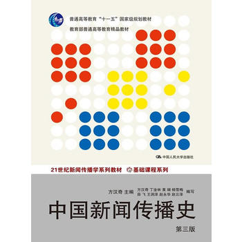 中国新闻传播史PDF,TXT迅雷下载,磁力链接,网盘下载