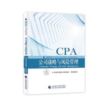 注册会计师教材2018 cpa2018年注册会计师全国统一考试辅导教材:公司战略与风险管理CPAPDF,TXT迅雷下载,磁力链接,网盘下载