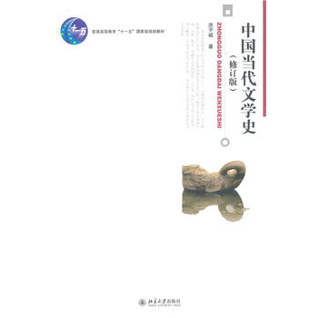 中国当代文学史(修订版)PDF,TXT迅雷下载,磁力链接,网盘下载