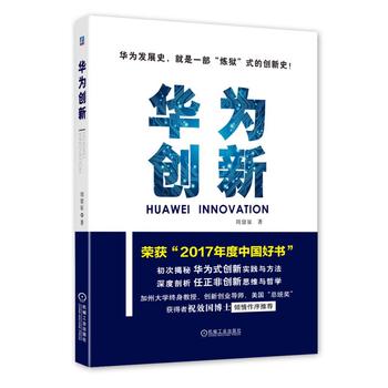 华为创新   2017年中国好书PDF,TXT迅雷下载,磁力链接,网盘下载