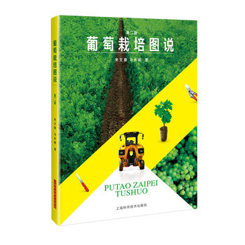 葡萄栽培图说(第二版)PDF,TXT迅雷下载,磁力链接,网盘下载