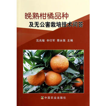 晚熟柑橘品种及无公害栽培技术问答PDF,TXT迅雷下载,磁力链接,网盘下载