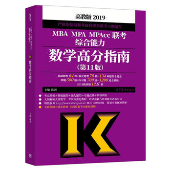 陈剑数学高分指南2019 2019MBA MPA MPAcc联考综合能力数学高分指南PDF,TXT迅雷下载,磁力链接,网盘下载