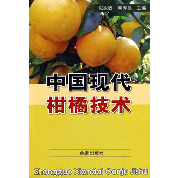 中国现代柑橘技术PDF,TXT迅雷下载,磁力链接,网盘下载