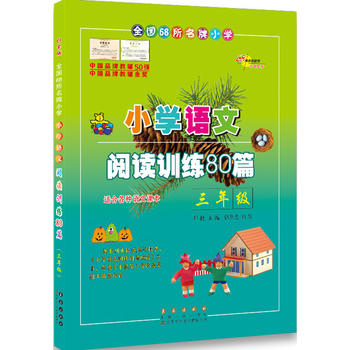 小学语文阅读训练80篇三年级PDF,TXT迅雷下载,磁力链接,网盘下载