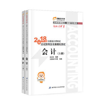 东奥注册会计师2018 东奥会计 轻松过关一   2018年注册会计师考试应试指导及全真模拟测试  会计 上下册PDF,TXT迅雷下载,磁力链接,网盘下载