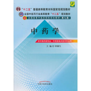中药学---十二五规划(第九版)PDF,TXT迅雷下载,磁力链接,网盘下载