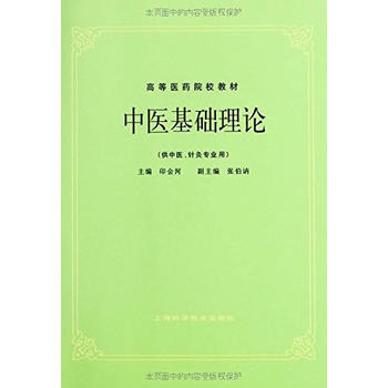 中医基础理论(五版教材)PDF,TXT迅雷下载,磁力链接,网盘下载