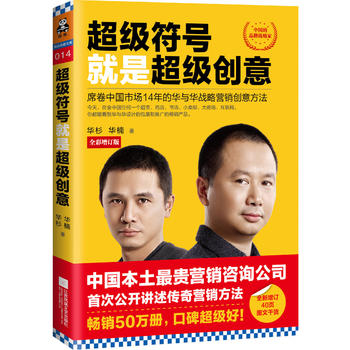 超级符号就是超级创意：席卷中国市场14年的华与华战略营销创意方法PDF,TXT迅雷下载,磁力链接,网盘下载