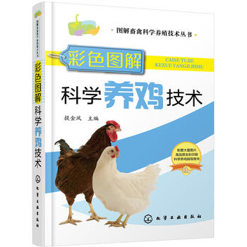 图解畜禽科学养殖技术丛书--彩色图解科学养鸡技术PDF,TXT迅雷下载,磁力链接,网盘下载