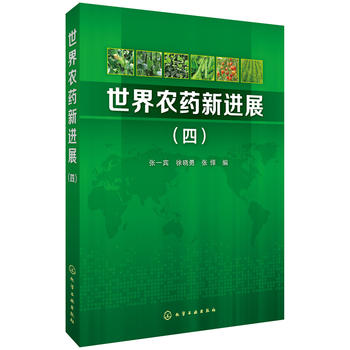 世界农药新进展(四)PDF,TXT迅雷下载,磁力链接,网盘下载