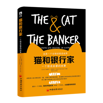 猫和银行家  一个投资启蒙的故事PDF,TXT迅雷下载,磁力链接,网盘下载