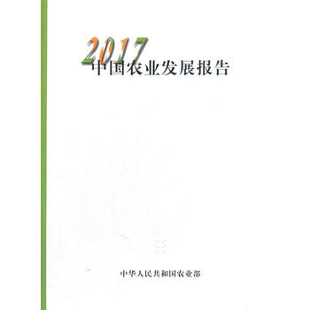 中国农业发展报告2017PDF,TXT迅雷下载,磁力链接,网盘下载