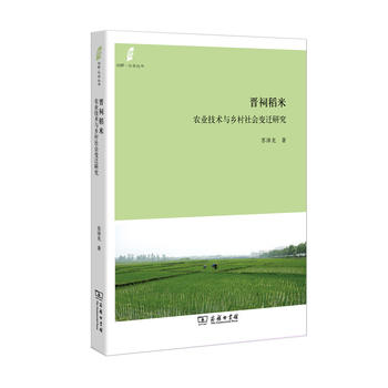 晋祠稻米：农业技术与乡村社会变迁研究PDF,TXT迅雷下载,磁力链接,网盘下载