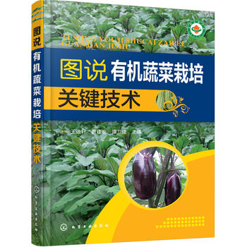 图说有机蔬菜栽培关键技术PDF,TXT迅雷下载,磁力链接,网盘下载