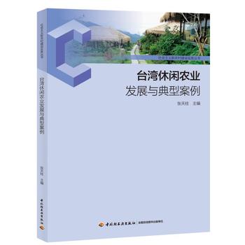 台湾休闲农业发展与典型案例-社会主义新农村建设实务丛书PDF,TXT迅雷下载,磁力链接,网盘下载