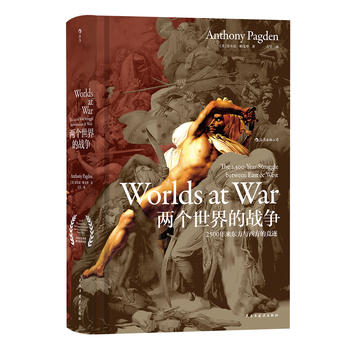 汗青堂丛书020·两个世界的战争：2500年来东方与西方的竞逐PDF,TXT迅雷下载,磁力链接,网盘下载