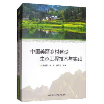 中国美丽乡村建设生态工程技术与实践PDF,TXT迅雷下载,磁力链接,网盘下载
