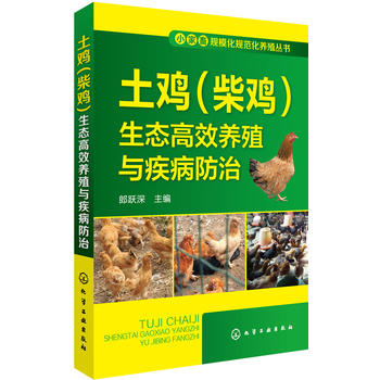 小家畜规模化规范化养殖丛书--土鸡PDF,TXT迅雷下载,磁力链接,网盘下载