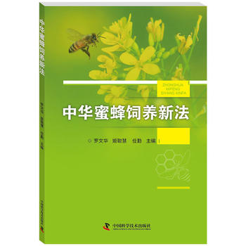 中华蜜蜂饲养新法PDF,TXT迅雷下载,磁力链接,网盘下载
