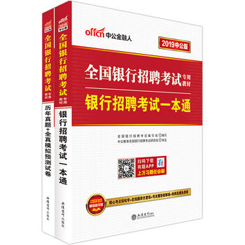 中公2019全国银行招聘考试专用教材套装银行招聘考试一本通+历年真题+全真模拟预测试卷PDF,TXT迅雷下载,磁力链接,网盘下载