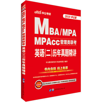 中公2019MBA、MPA、MPAcc管理类联考英语二历年真题精讲PDF,TXT迅雷下载,磁力链接,网盘下载