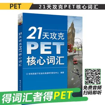 21天攻克PET核心词汇(双色)PDF,TXT迅雷下载,磁力链接,网盘下载