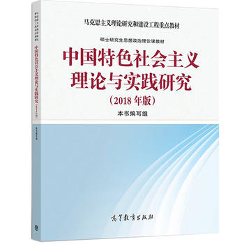 中国特色社会主义理论与实践研究 2018年版PDF,TXT迅雷下载,磁力链接,网盘下载
