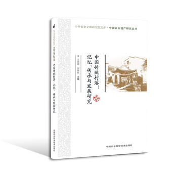 中国传统村落：记忆、传承与发展研究PDF,TXT迅雷下载,磁力链接,网盘下载