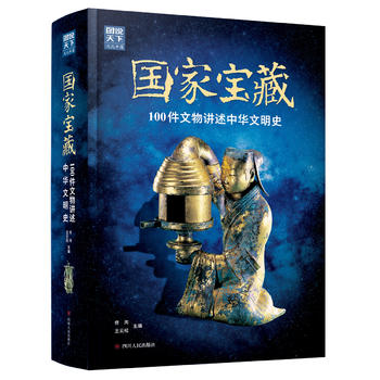 国家宝藏 100件文物讲述中华文明史PDF,TXT迅雷下载,磁力链接,网盘下载