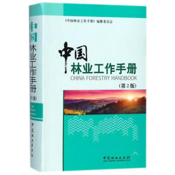 中国林业工作手册(第2版)PDF,TXT迅雷下载,磁力链接,网盘下载