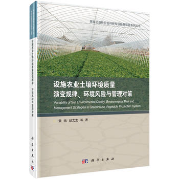 设施农业土壤环境质量演变规律、环境风险与管理对策PDF,TXT迅雷下载,磁力链接,网盘下载