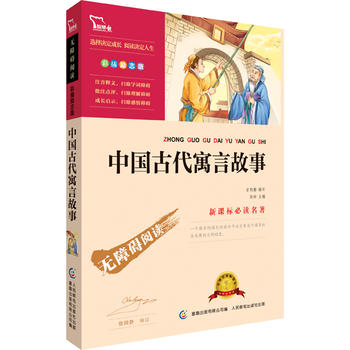 中国古代寓言故事 统编语文教科书三年级PDF,TXT迅雷下载,磁力链接,网盘下载