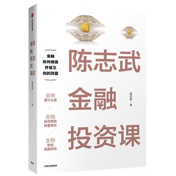 陈志武金融投资课PDF,TXT迅雷下载,磁力链接,网盘下载