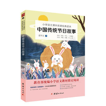 中国传统节日故事 小学语文课外读物PDF,TXT迅雷下载,磁力链接,网盘下载