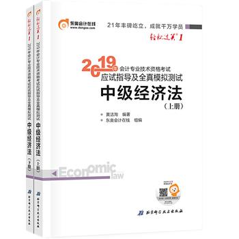 东奥2019年中级会计职称资格考试教材辅导书 应试指导及全真模拟测试 轻松过关1 中级经济法PDF,TXT迅雷下载,磁力链接,网盘下载