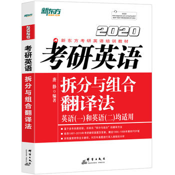 新东方 (2020)考研英语拆分与组合翻译法PDF,TXT迅雷下载,磁力链接,网盘下载