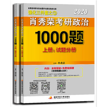 肖秀荣2020考研政治1000题PDF,TXT迅雷下载,磁力链接,网盘下载