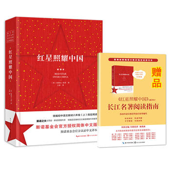 红星照耀中国：斯诺基金会官方授权简体中文版PDF,TXT迅雷下载,磁力链接,网盘下载