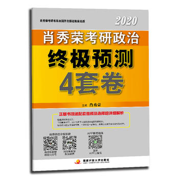 肖秀荣2020考研政治终极预测4套卷PDF,TXT迅雷下载,磁力链接,网盘下载
