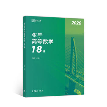 2020张宇高等数学18讲PDF,TXT迅雷下载,磁力链接,网盘下载