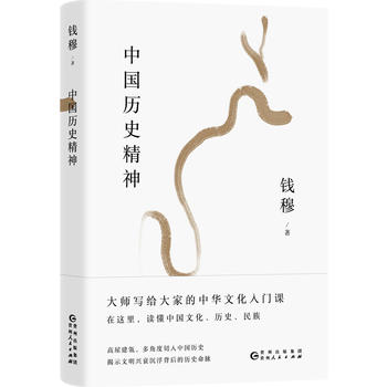 钱穆谈中国历史文化：中国历史精神PDF,TXT迅雷下载,磁力链接,网盘下载