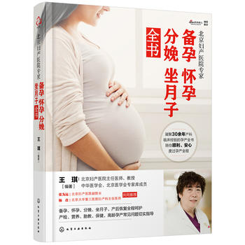 北京妇产医院专家：备孕怀孕分娩坐月子全书PDF,TXT迅雷下载,磁力链接,网盘下载
