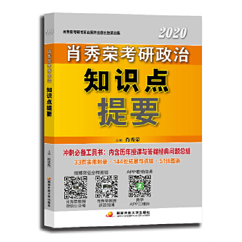 肖秀荣2020考研政治知识点提要PDF,TXT迅雷下载,磁力链接,网盘下载