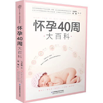 怀孕40周大百科PDF,TXT迅雷下载,磁力链接,网盘下载