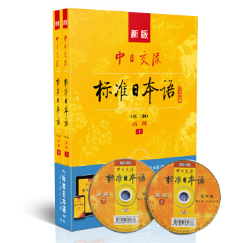 新版中日交流标准日本语 高级 上下册PDF,TXT迅雷下载,磁力链接,网盘下载