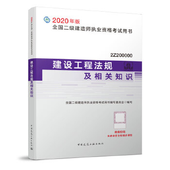 二级建造师 2020教材 2020版二级建造师 建设工程法规及相关知识PDF,TXT迅雷下载,磁力链接,网盘下载