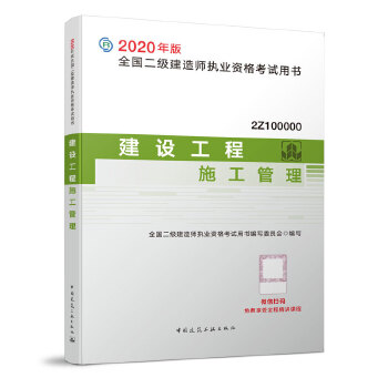 二级建造师 2020教材 2020版二级建造师 建设工程施工管理PDF,TXT迅雷下载,磁力链接,网盘下载